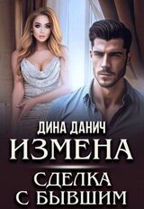 Измена. Сделка с бывшим скачать