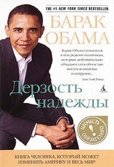 Дерзость надежды: Мысли о возрождении американской мечты скачать