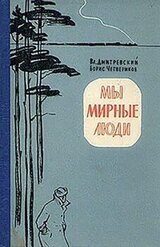 Мы мирные люди скачать