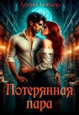 Потерянная пара скачать