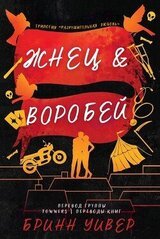 Жнец и Воробей скачать