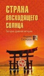 Страна восходящего солнца. Загадки древней истории скачать