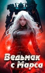 Ведьмак с Марса скачать