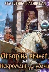 Отбор на вылет, или Некромант неудачи скачать