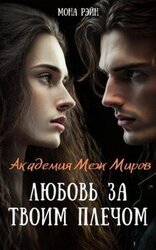 Академия Меж Миров. Любовь за твоим плечом скачать
