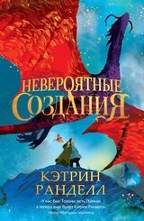 Невероятные создания скачать