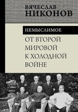 От Второй мировой к холодной войне. Немыслимое скачать