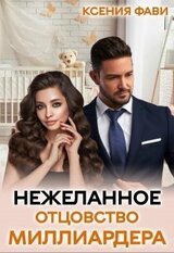 Нежеланное отцовство миллиардера скачать
