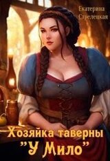 Хозяйка таверны У Мило скачать