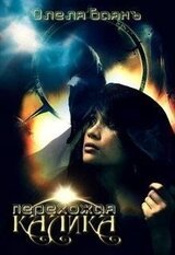 Калика Перехожая скачать