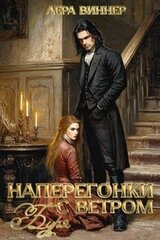 Наперегонки с ветром. Буря скачать