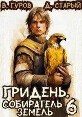 Собиратель земель скачать
