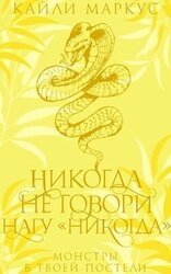 Никогда не говори нагу «никогда» скачать