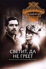 Светит, да не греет скачать