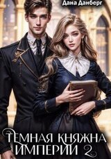 Темная княжна Империи 2 скачать