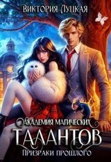 Академия магических талантов. Призраки прошлого скачать