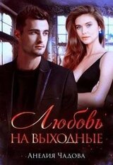 Любовь на выходные скачать