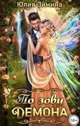 По зову демона скачать