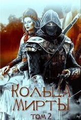 Кольца Мирты. Книга 2 скачать