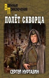 Полет скворца скачать
