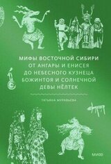 Мифы Восточной Сибири скачать