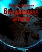 Оседлавшие шторм скачать