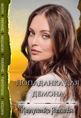 Попаданка для демона скачать