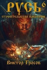 Русь. Строительство империи 6 скачать