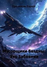 Мусорщики бездны. Эхо забвения скачать