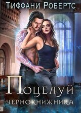 Поцелуй чернокнижника скачать