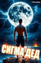 ГРАЧ: Сигма дед скачать