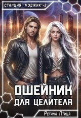 Ошейник для целителя скачать