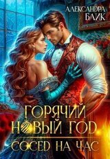 Горячий Новый год. Сосед на час скачать