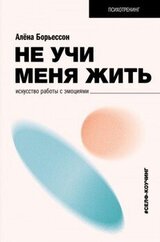 Не учи меня жить. Искусство работы с эмоциями скачать