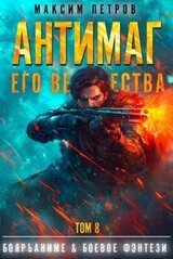 Антимаг его величества. Том VIII скачать