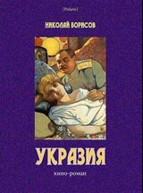 Укразия: кино-роман