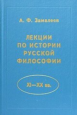 Лекции по истории русской философии