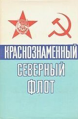 Краснознаменный Северный флот скачать