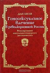 Гомосексуальное влечение в революционной России. Регулирование сексуально-гендерного диссидентства