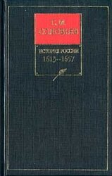 История России с древнейших времен. Том 9. Царствование Михаила Федоровича Романова 1613–1645 гг.