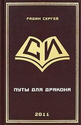 Путы для дракона