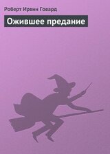 Ожившее предание скачать