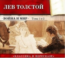 Война и мир. Тома 1 и 2