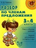 Разбор по членам предложения. 3-4 классы.