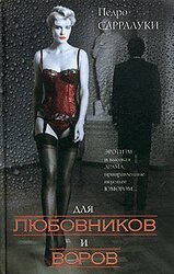 Для любовников и воров скачать