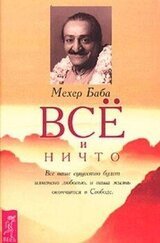 Все и ничто