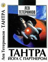 Спонтанный тантрический танец йоги с партнером