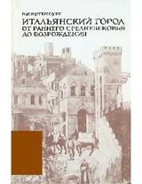 Итальянский город от Раннего Средневековья до Возрождения