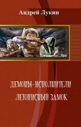 Демоны-исполнители. Летописный замок