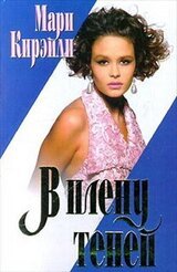 В плену теней скачать